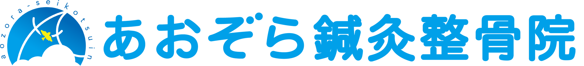 五香あおぞら鍼灸整骨院