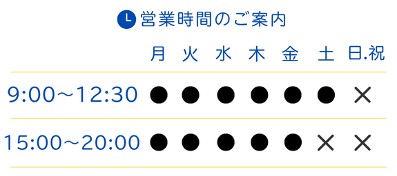 五香あおぞら鍼灸整骨院営業時間