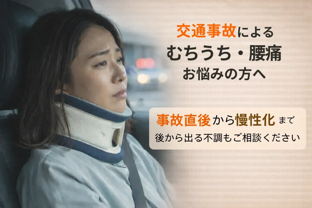 五香あおぞら鍼灸整骨院　交通事故施術画像